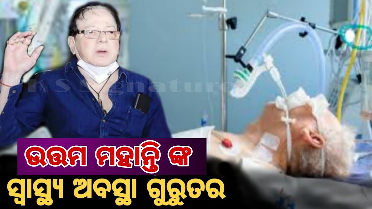 Veteran Ollywood star Uttam Mohanty is critically ill and in the hospital.